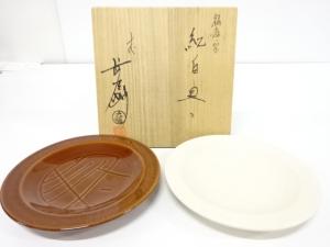 大樋焼　十代　大樋長左衛門(年朗)造　福寿字　紅白皿セット